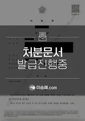 무죄 처분문서